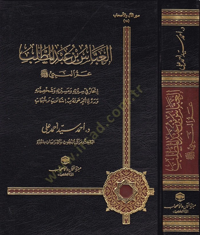 El-Abbas b. Abdülmuttalib  Ammün-Nebi (S.A.V.) - العباس بن عبد المطلب عم النبي ﷺ إنحار في سيرته ومسيرته وشخصيته ورد لما أثر حوله من إشكالات وشبهات