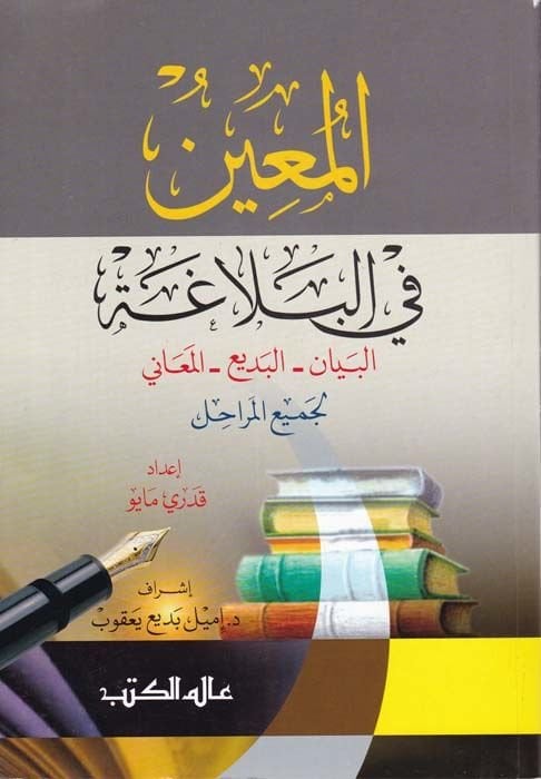 El-Muin fil-Belaga (El-Beyan El-Bedi El-Meani) - المعين في البلاغة ( البيان - البديع - المعاني )