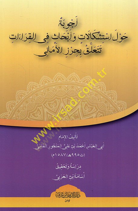 Ecvibe havleistişkalat ve ebhas fil-kıraat teteallaku bi-Hırzil-Emani  - أجوبة حول استشكالات وأبحاث في القراءات تتعلق بحرز الأماني