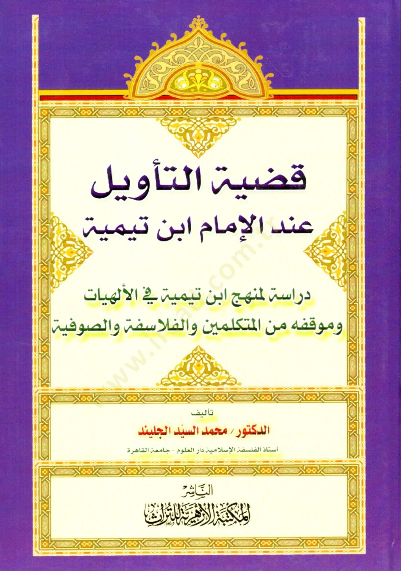 Kadıyyetut Tevil indel İmam İbn Teymiyye Dirase li Menhecihi fil İlahiye ve Mevkifuhu min el Mütekellimin vel Felasife ves Sufiyye - قضية التأويل عند الإمام ابن تيمية دراسة لمنهجابن تيمية في الألهيات وموقفه من المتكلمين والفلاسفة والصوفية
