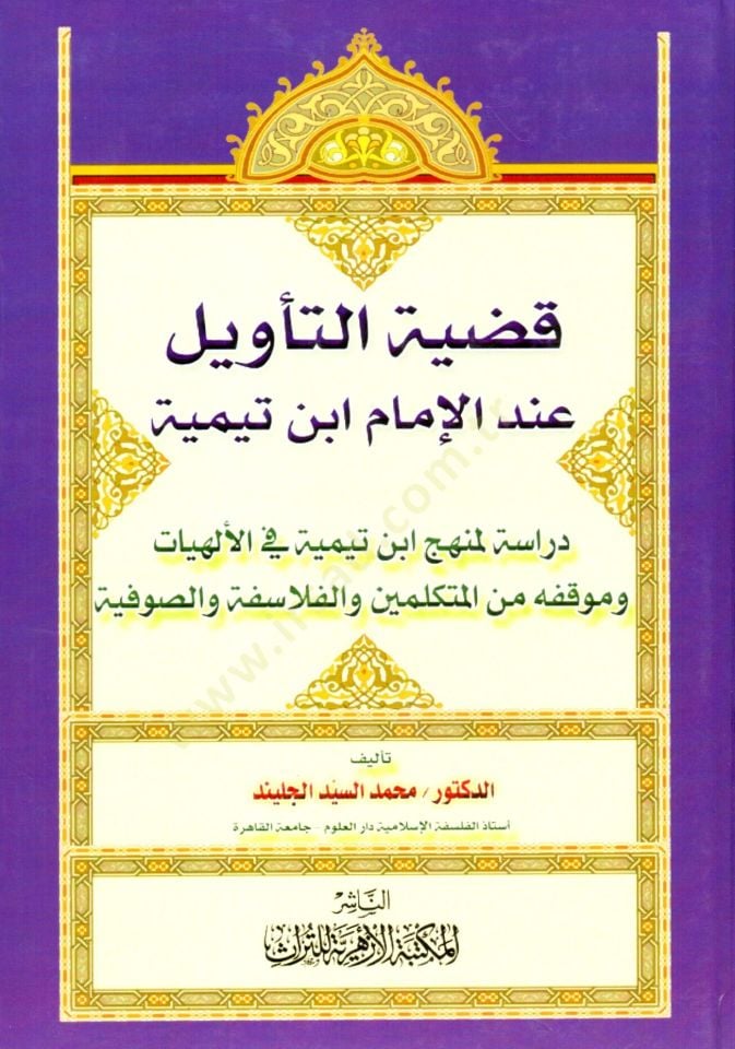 Kadıyyetut Tevil indel İmam İbn Teymiyye Dirase li Menhecihi fil İlahiye ve Mevkifuhu min el Mütekellimin vel Felasife ves Sufiyye - قضية التأويل عند الإمام ابن تيمية دراسة لمنهجابن تيمية في الألهيات وموقفه من المتكلمين والفلاسفة والصوفية