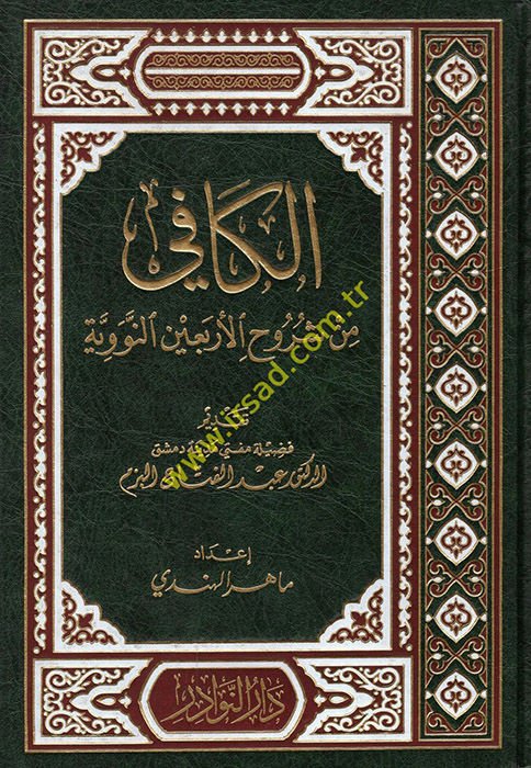 El-Kafi min Şuruhil-Erbainen-Neviyye  - الكافي من شروح الأربعين النووية