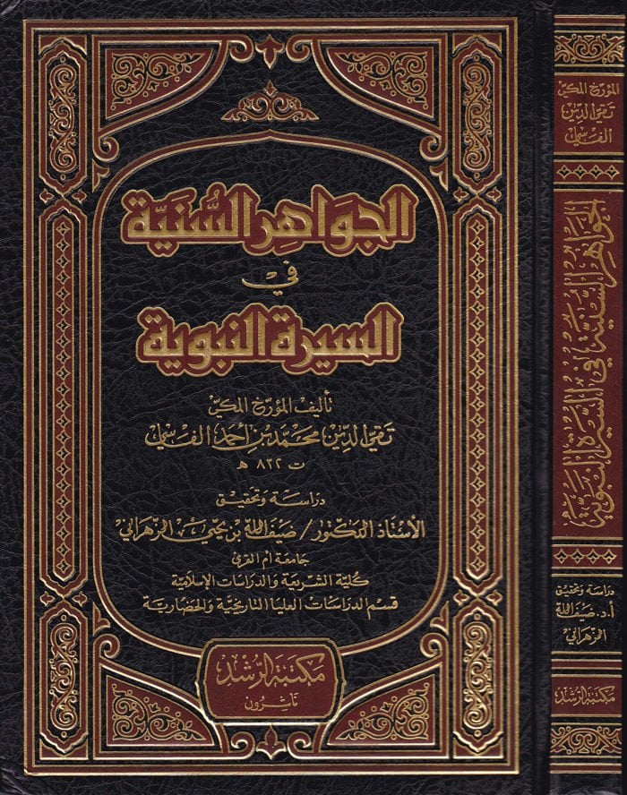 El-Cevahirü's-Süneyye fi's-Sireti'n-Nebeviyye