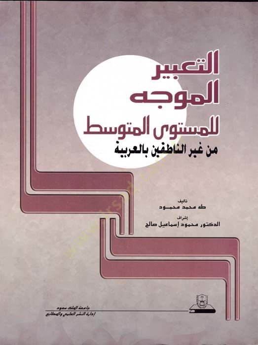 Et-Tabirül-Müvecceh lil-Müsteval-Mutavassıt min Gayrin-Natıkin bil-Arabiyye - التعبير الموجه للمستوى المتوسط  من غير الناطقين بالعربية