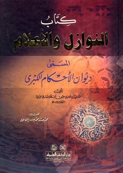 En-Nevazil vel-Alam Divanül-Ahkamil-Kübra - كتاب النوازل والأحكام المسمى ديوان الأحكام الكبرى