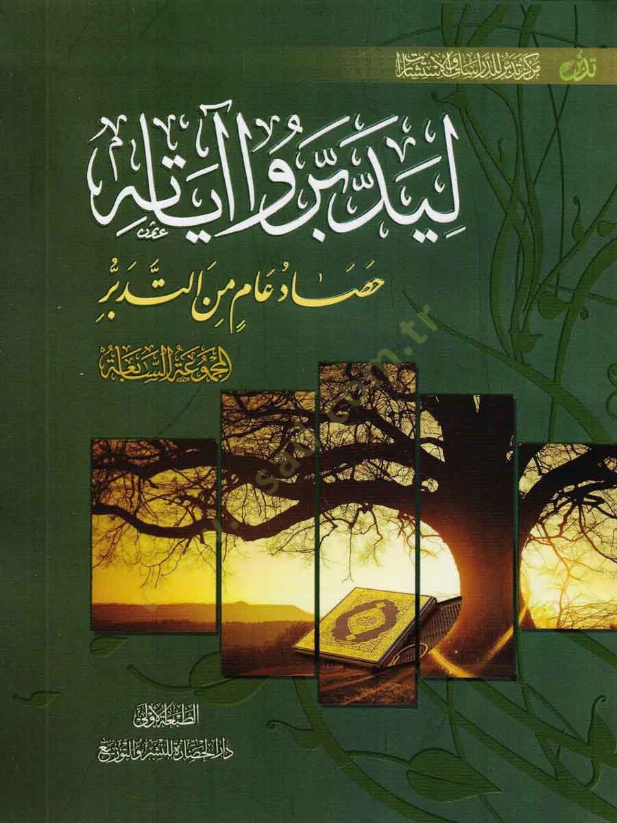 Liyeddebberû ayatihi 7 - ليدبروا آياته الجزء السابع المجموعة السابعة