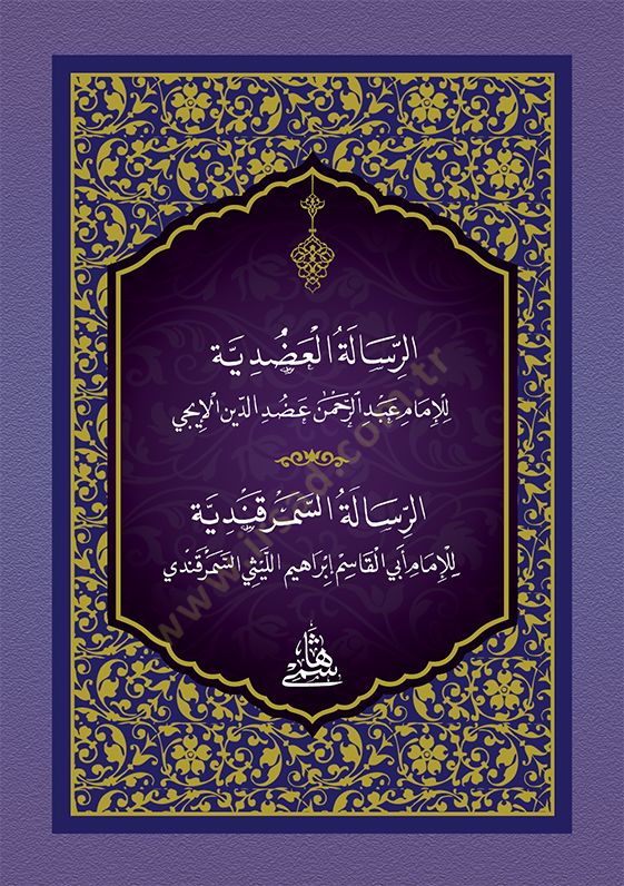 Er-Risaletül-Adudiyye  / cep boy - الرسالة العضدية الرسالة السمرقندية