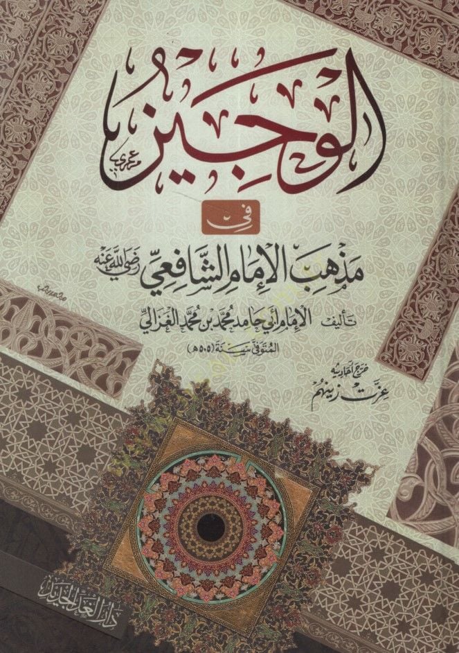 El-Veciz fil-Mezahibil-İmamiş-Şafii  - الوجيز في مذهب الإمام الشافعي