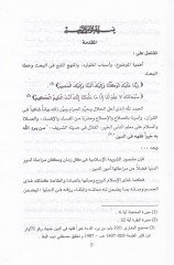 el-Fesad fil-Ukudil-Muamelat Dirase Fıkhiyye Mukarine - الفساد في عقود المعاملات المالية دراسة فقهية مقارنة