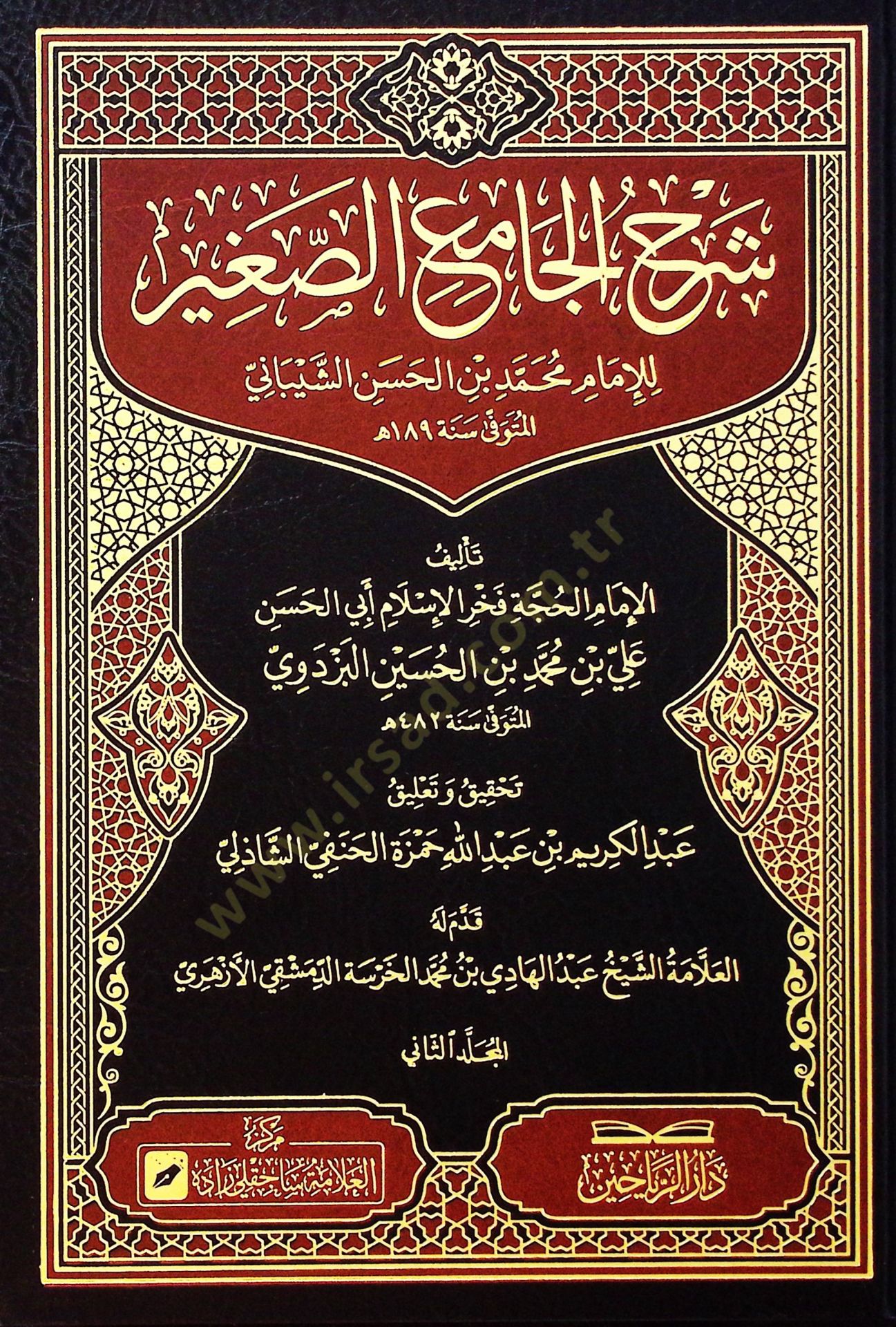 Şerhul-Camiis-Sagir lil-İmam Muhammed b. el-Hasan eş-Şeybani - شرح الجامع الصغير للإمام محمد بن الحسن الشيباني