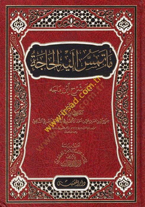 Ma Temesu ileyhil-Hace  - ما تمس إليه الحاجة على شرح ابن ماجه