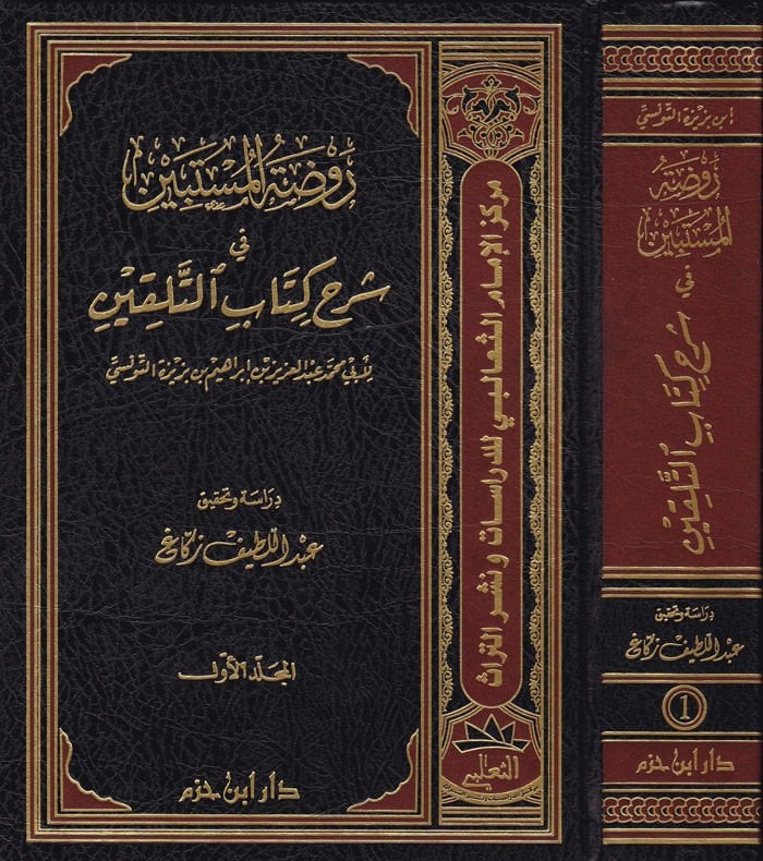 Ravdatül-Müstebin fi Şerhi Kitabit-Telkin - روضة المستبين في شرح كتاب التلقين