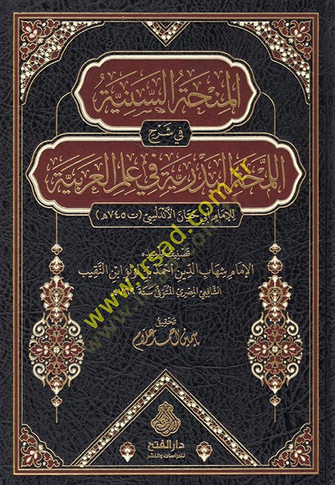 el-Minhatü's-seniyye fi şerhi'l-lemhati'l-bedriyye fi ilmi'l-Arabiyye l'imam Ebi Hayyan el-Endelüsi في علم العربية للإمام أبي حيان الأندلسي