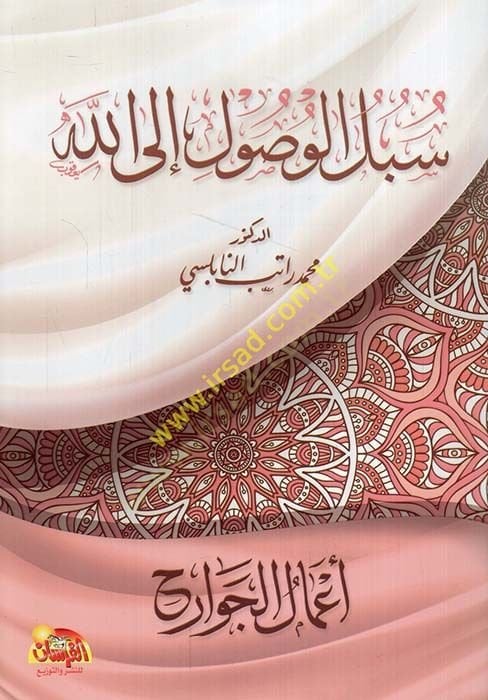 Subulu'l-Vusul ilallah: A'malü'l-Cevarh - سبل الوصول إلى الله أعمال الجوارح