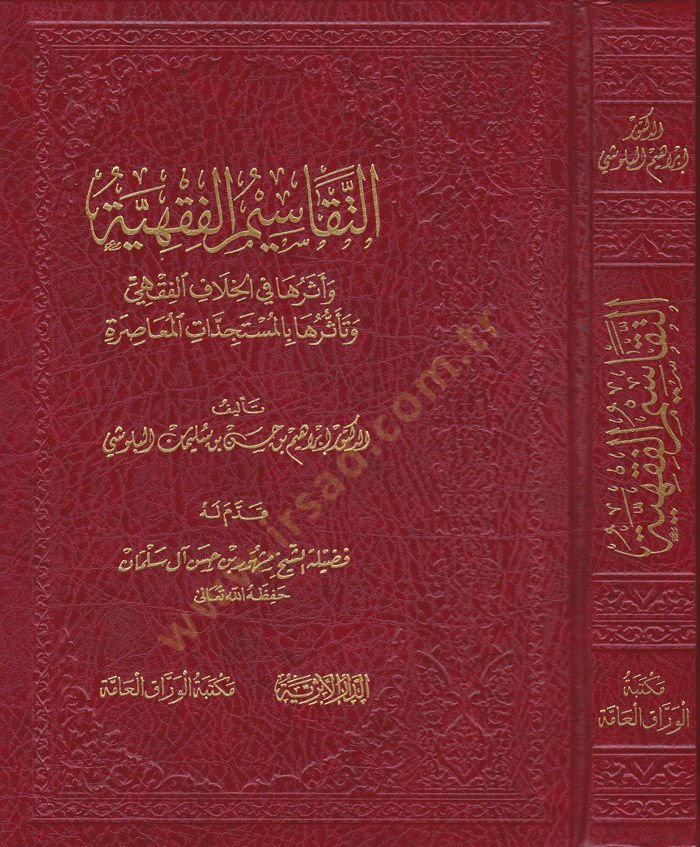 Et-Tekasimü'l-Fıkhiyye Eserüha fi'l-Hilafi'l-Fikhi ve Teessürüha bi'l-Müstecedati'l-Muasıra هي وتأثرها بالمستجدات المعاصرة