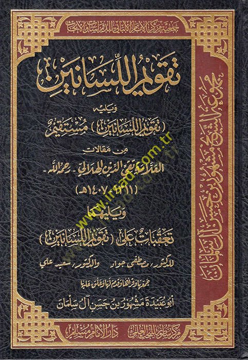 تقويم اللسان - تقويم الخريفين
