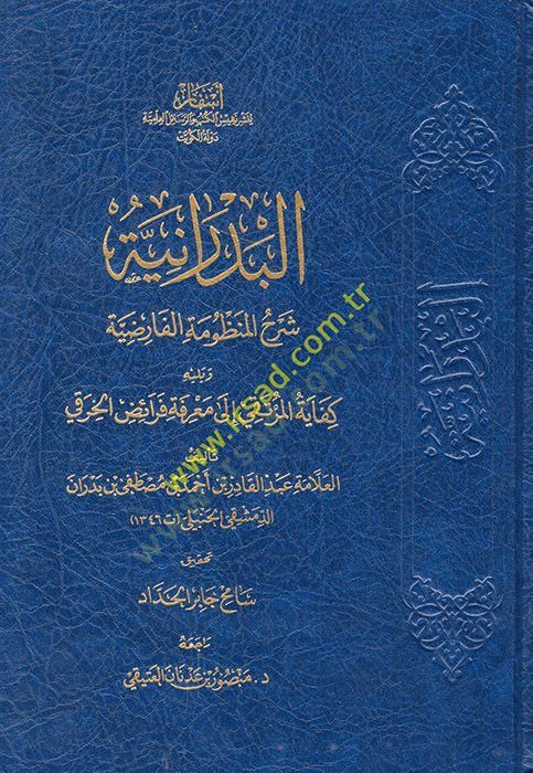 el-Bedraniyye şerhül-manzumetil-farıdiyye ve yelihi Kifayetül-murteka ila marifeti feraizil-Hıraki  - البدرانية شرح المنظومة الفارضية ويليه كفاية المرتقي الى معرفة فرائض الخرقي