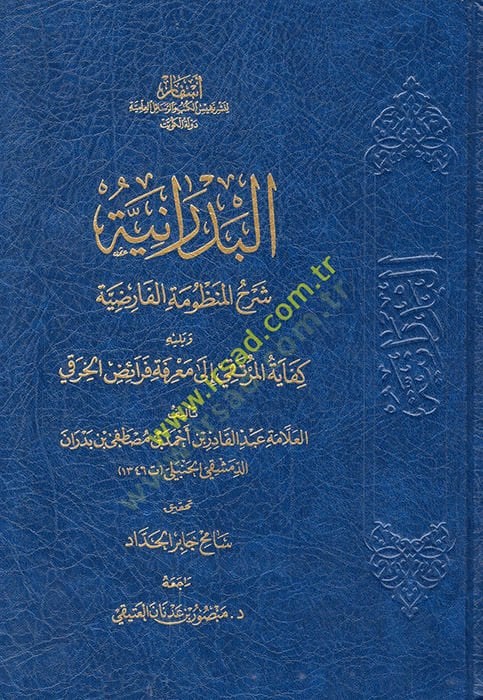 el-Bedraniyye şerhü'l-manzumeti'l-farıdiyye ve yelihi Kifayetü'l-murteka ila ma'rifeti Feraizi'l-Hıraki - البدرانية شرح المنظومة الفارضية ويليه تجريبي المرتقي الى معرفة فرائض الخرقي