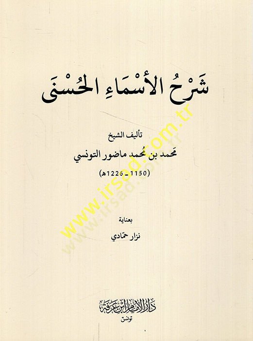 Şerhül-esmail-hüsna  - شرح الأسماء الحسنى