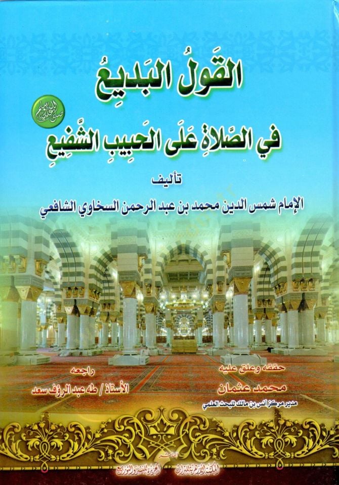 El-Kavlül-Bedi fis-Salat alal-Habibiş-Şefi - القول البديع في الصلاة على الحبيب الشفيع