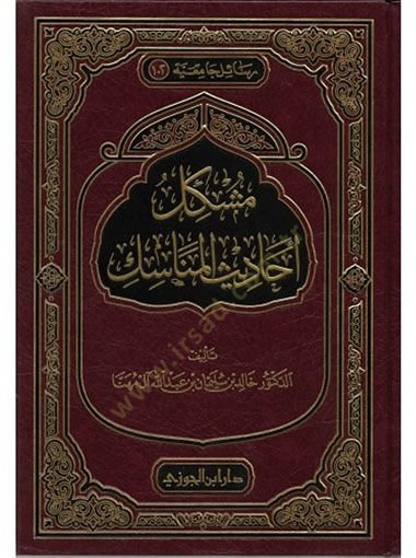 Müşkilu Ehadisil-Menasik  - مشكل أحاديث المناسك