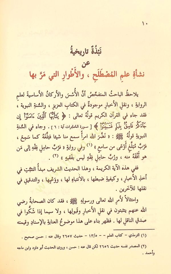 Teysiru Mustalahi'l-Hadis - تيسير مصطلح الحديث