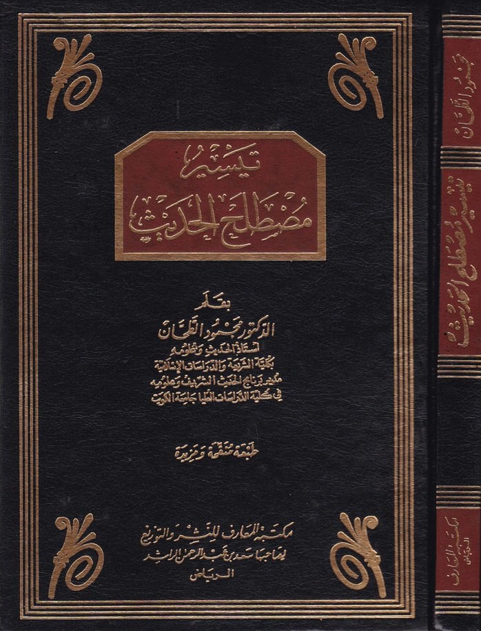 Teysiru Mustalahil Hadis  - تيسير مصطلح الحديث