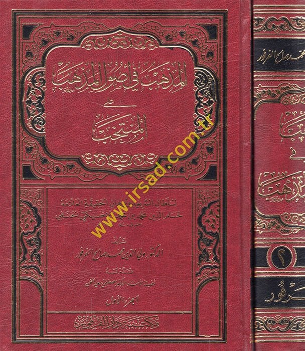 El-Müzheb fi Usulil-Mezheb alal-Müntehab  - المذهب في أصول المذهب على المنتخب للعلامة حسام الدين محمد بن محمد الإخسيكتي الحنفي