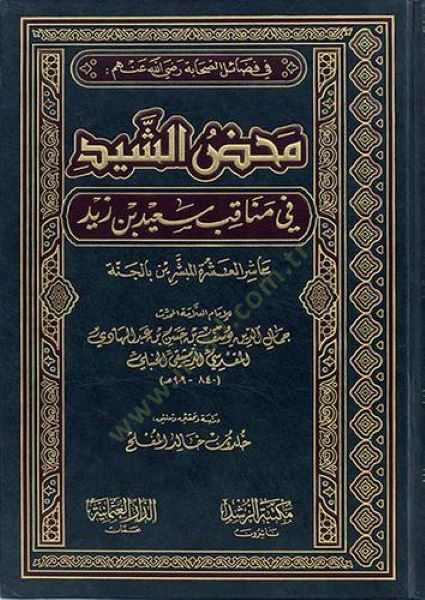 Mahdüş-Şeyd fi Menakıbi Said b. Zeyd Aşirül-Aşretil-Mübeşşerin  bil-Cenne - محض الشيد في مناقب سعيد بن زيد عاشر العشرة المبشرين بالجنة