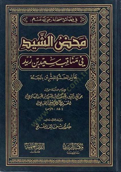 Mahdü'ş-Şeyd fi Menakibi Said b. Zeyd Aşirü'l-Aşreti'l-Mübeşşerin bi'l-Cenne بالجنة