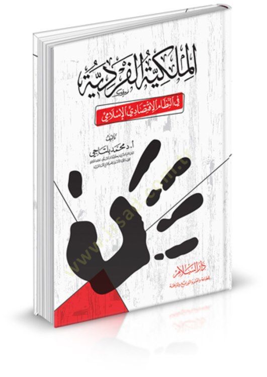 El-Milkiyyetül-Ferdiyye fin-Nizamil-İktisadil-İslami  - الملكية الفردية في النظام الإقتصادي الإسلامي