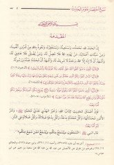 El-Baisü'l-Hasis Şerhu İhtisari Ulumi'l-Hadis li-İbn Kesir
