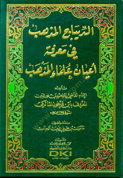 ed-Dibacül-müzheb fi marifeti ayani ulemail-mezheb  - الديباج المذهب في معرفة أعيان علماء المذهب