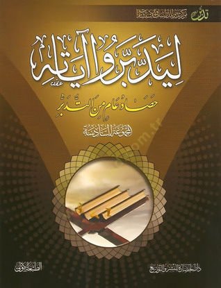 Liyeddebberu ayatihi 6  - ليدبروا آياته الجزء السادس المجموعة السادسة