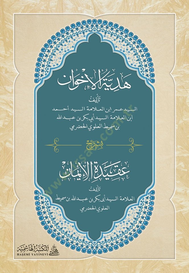 Hediyyetü'l-İhvan Bi Commentary Akideti'l-İman - هدية الأخوان بشرح عقيدة الإيمان