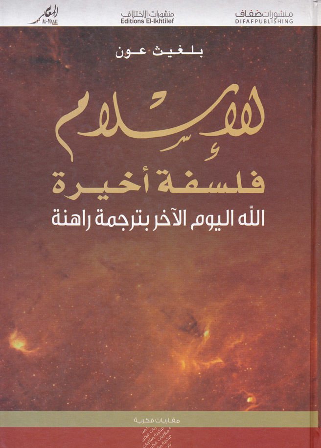 lıl-İslam Felsefe Ahire  - للإسلام فلسفة أخيرة الله اليوم الآخر بترجمة راهنة