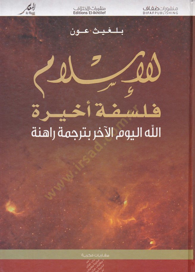 lıl-İslam Felsefe Ahire  - للإسلام فلسفة أخيرة الله اليوم الآخر بترجمة راهنة