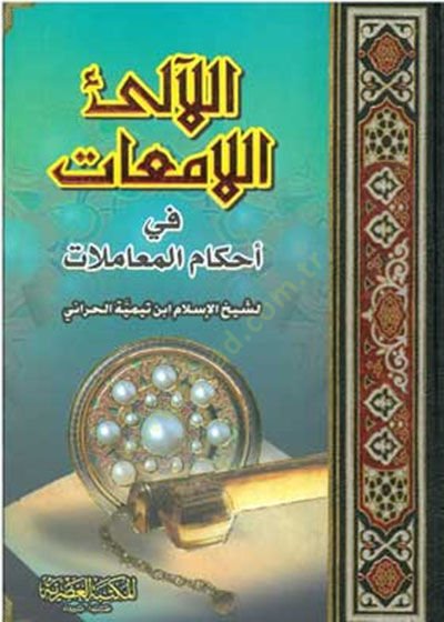 El-Alaül-Lamiat fi Ahkamil-Muamelat - اللآلئ اللامعات في أحكام المعاملات