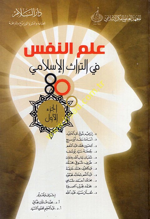 İlmün-Nefs fit-Türasil-İslami  - علم النفس في التراث الإسلامي