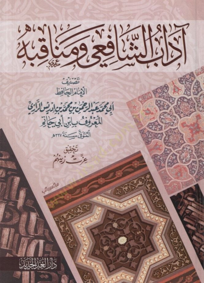 Adabü'ş-Şafii ve Menakıbuhu - آداب الشافعي ومناقبه