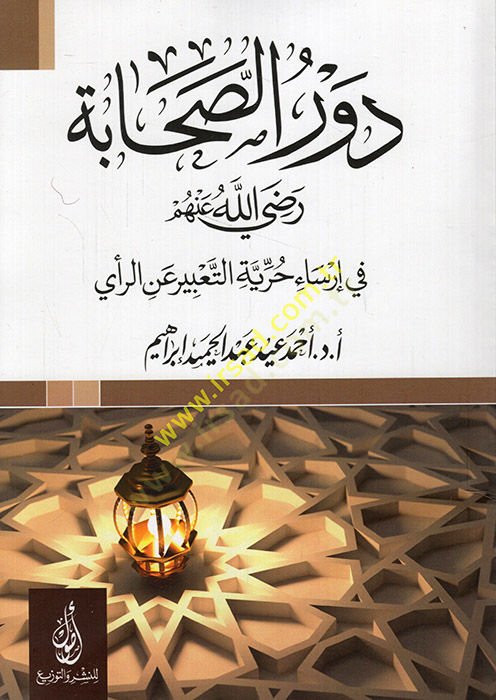 Devrü's-sahabe (ra) fi irsai hürriyyeti't-ta'bir ani'r-re'y - دور الصحابة رضى الله عنهم في إرساء حرية التعبير عن الرأي