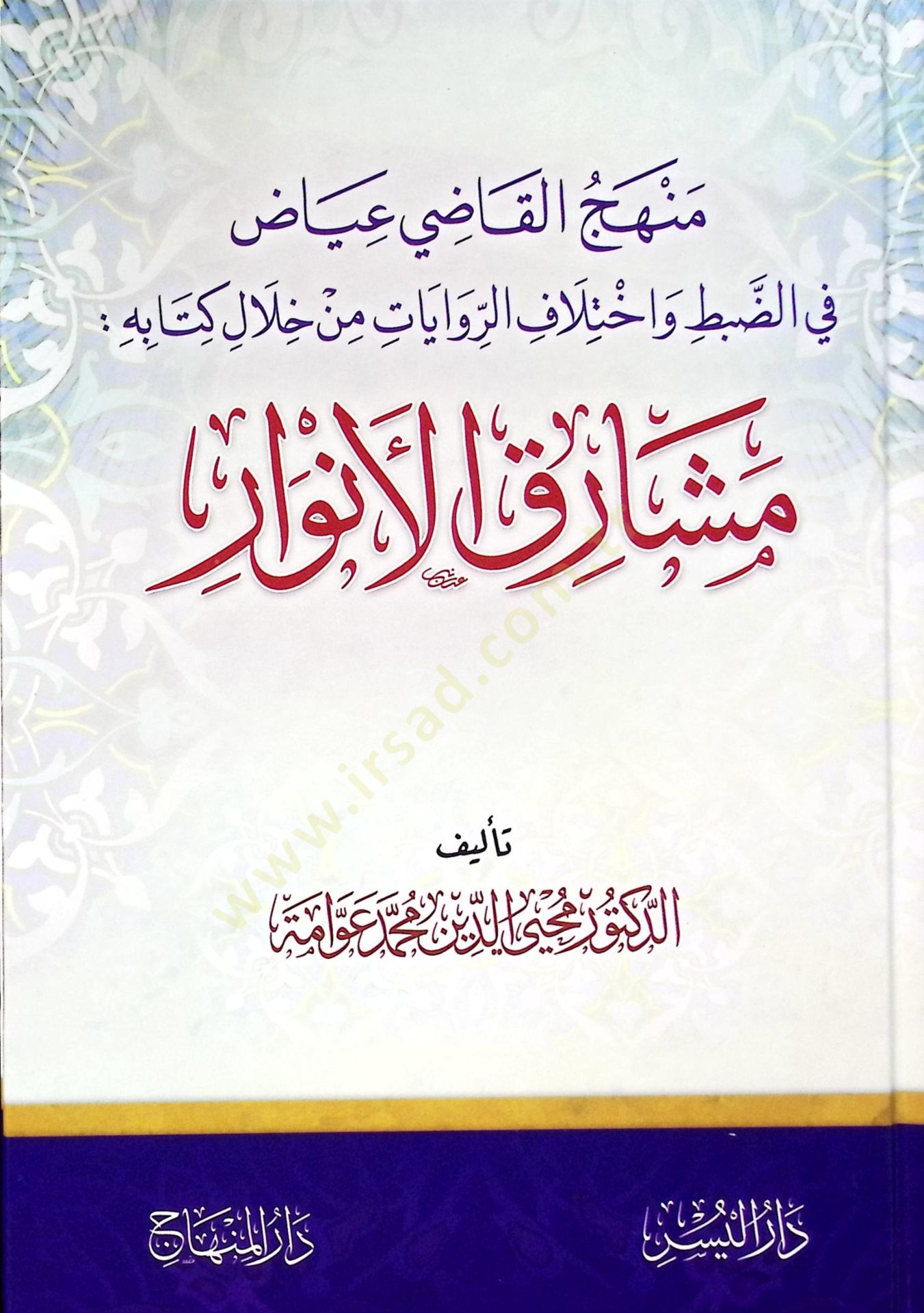 Minhacül-Kadi Iyaz fid-Dabt ve İhtilafır-Rivayat min Halali Kitabihi Meşarikul-Envar - منهج القاضي عياض في الضبط واختلاف الروايات من خلال كتابه مشارق الأنوار