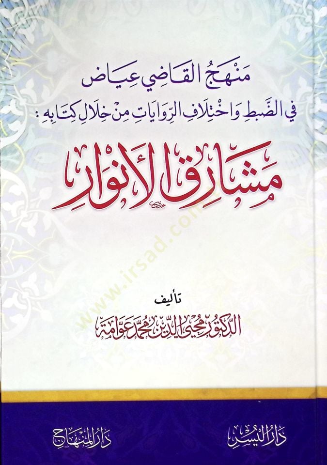 Minhacül-Kadi Iyaz fid-Dabt ve İhtilafır-Rivayat min Halali Kitabihi Meşarikul-Envar - منهج القاضي عياض في الضبط واختلاف الروايات من خلال كتابه مشارق الأنوار