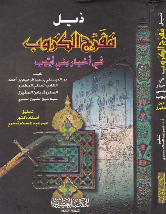 Zeylu Müferricil-Kürub fi Ahbari Beni Eyyub - ذيل مفرج الكروب في أخبار بني أيوب