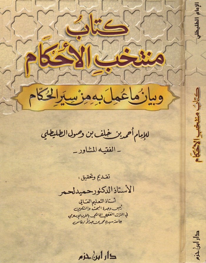 Müntehabül-Ahkam ve Beyanu Ma Umile bihi min Siyeril-Hükkam - منتخب الأحكام وبيان ما عمل به من سير الحكام