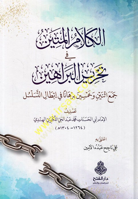 el-Kelamül-metin fi tahriril-berahin ceu isneyn ve hamsin burhanen fi ibtalit-teselsül  - الكلام المتين في تحرير البراهين جمع اثنين وخمسين برهانا في إبطال التسلسل