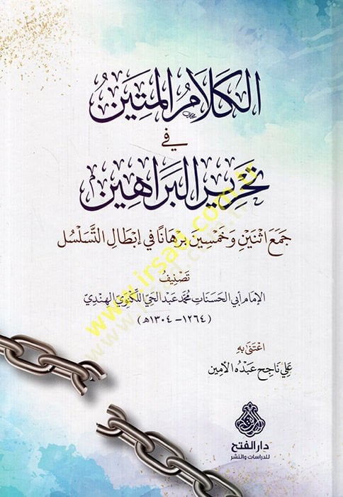 el-Kelamül-metin fi tahriril-berahin ceu isneyn ve hamsin burhanen fi ibtalit-teselsül  - الكلام المتين في تحرير البراهين جمع اثنين وخمسين برهانا في إبطال التسلسل