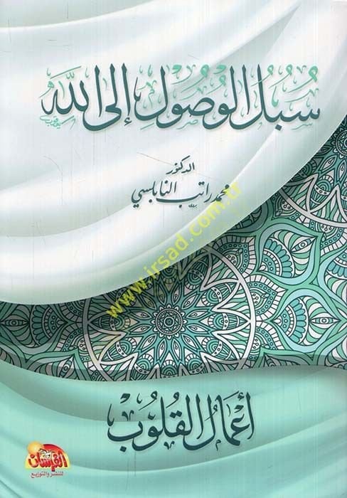 Subülü'l-Vusul ilallah : A'malü'l-Kulub - سبل الوصول إلى الله أعمال القلوب