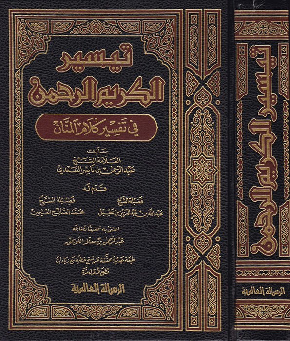 Teysirül-Kerimir-Rahman fi Tefsiri Kelamil-Mennan - تيسير الكريم الرحمن في تفسير كلام المنان