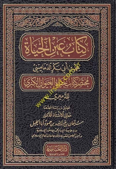 Kitabu Aynil-Haya Muhtasar Kitab Hayatil-Hayevanil-Kübra lil-Demiri - كتاب عين الحياة مختصر كتاب حياة الحيوان الكبرى للدميري